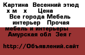 	 Картина “Весенний этюд“х.м 34х29 › Цена ­ 4 500 - Все города Мебель, интерьер » Прочая мебель и интерьеры   . Амурская обл.,Зея г.